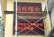 祝贺山西临汾首旺煤矿LED显示屏竣工！