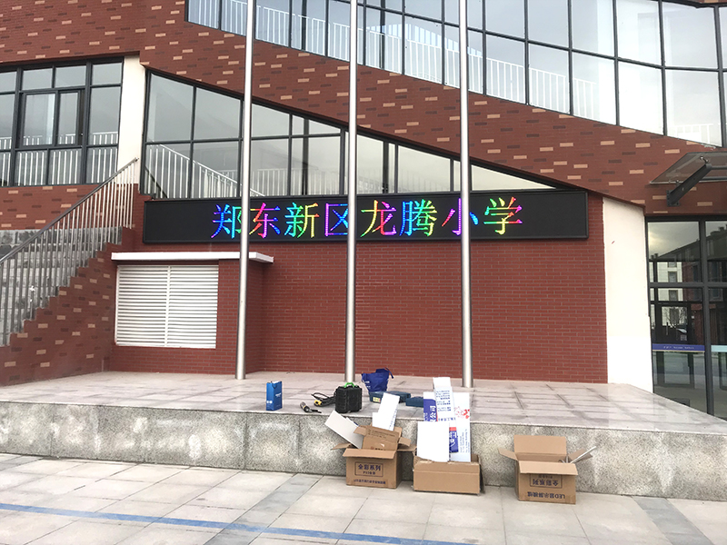 郑东新区某小学LED显示屏